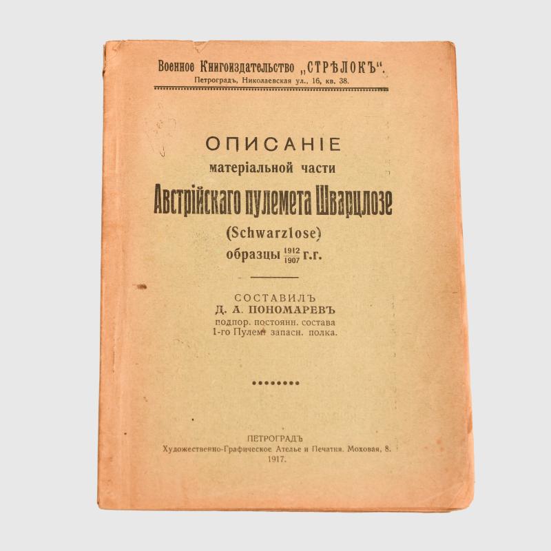 RUSSIAN WWI SCHWARZLOSE USER MANUAL IN RUSSIAN LANGUAGE.