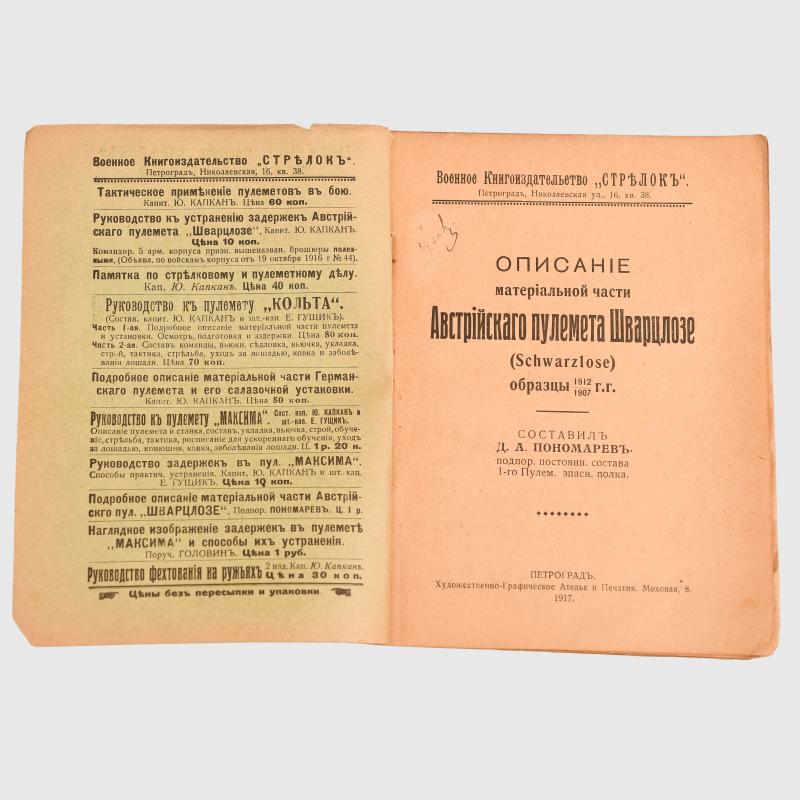RUSSIAN WWI SCHWARZLOSE USER MANUAL IN RUSSIAN LANGUAGE.